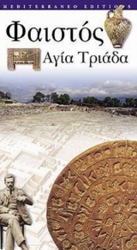 ΦΑΙΣΤΟΣ-ΑΓ &hellip;