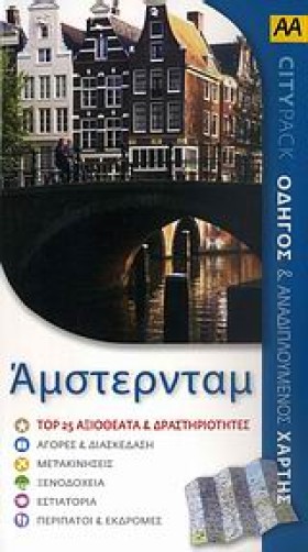 ΑΜΣΤΕΡΝΤΑΜ …