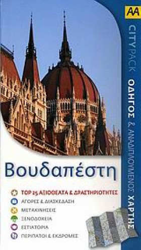 ΒΟΥΔΑΠΕΣΤΗ …