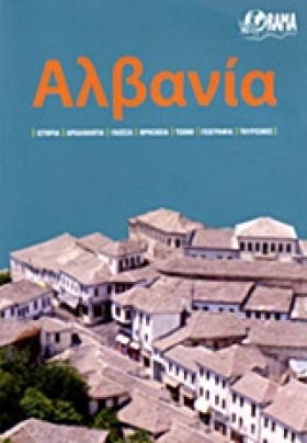 ΑΛΒΑΝΙΑ-ΙΔ …