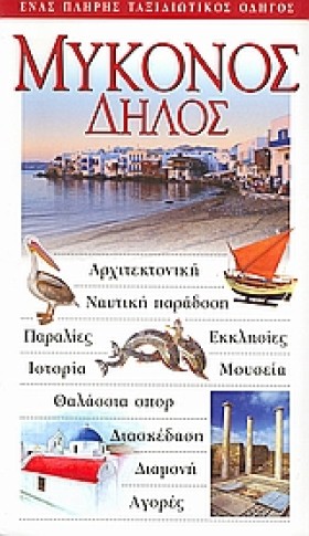 ΜΥΚΟΝΟΣ-ΔΗ &hellip;