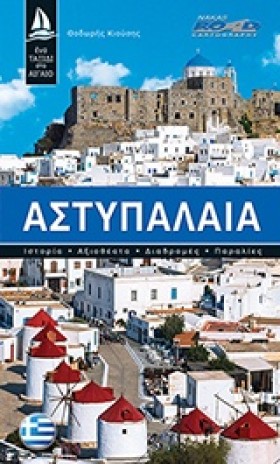 ΑΣΤΥΠΑΛΑΙΑ &hellip;