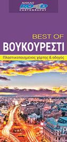 ΒΟΥΚΟΥΡΕΣΤ &hellip;