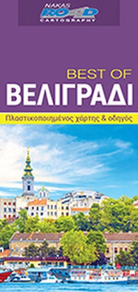 ΒΕΛΙΓΡΑΔΙ- …