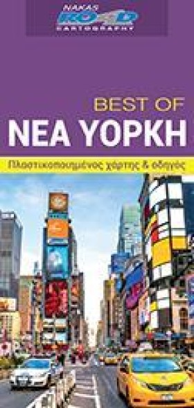 ΝΕΑ ΥΟΡΚΗ- …