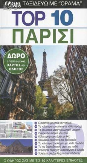 ΠΑΡΙΣΙ ΤΟΡ &hellip;