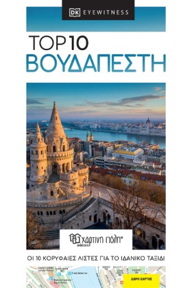 ΒΟΥΔΑΠΕΣΤΗ …