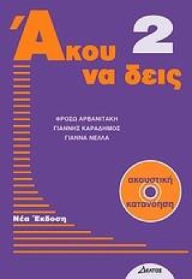 ΑΚΟΥ ΝΑ ΔΕ &hellip;