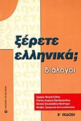 ΞΕΡΕΤΕ ΕΛΛ &hellip;