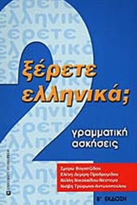 ΞΕΡΕΤΕ ΕΛΛ …