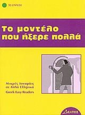 ΤΟ ΜΟΝΤΕΛΟ &hellip;