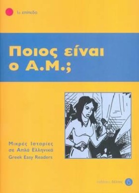 ΠΟΙΟΣ ΕΙΝΑ …