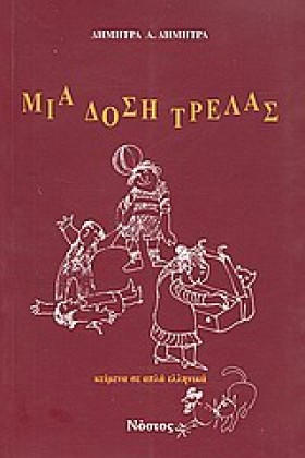 ΜΙΑ ΔΟΣΗ Τ &hellip;
