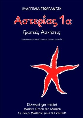 ΑΣΤΕΡΙΑΣ 1 …