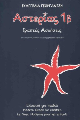 ΑΣΤΕΡΙΑΣ 1 …
