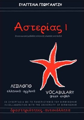 ΑΣΤΕΡΙΑΣ 1 …