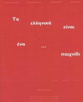 ΤΑ ΕΛΛΗΝΙΚ …