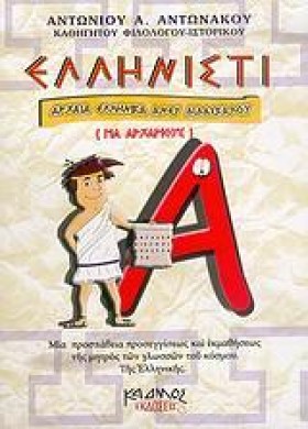 ΕΛΛΗΝΙΣΤΙ …
