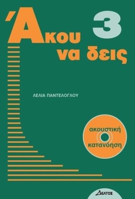 ΑΚΟΥ ΝΑ ΔΕ &hellip;