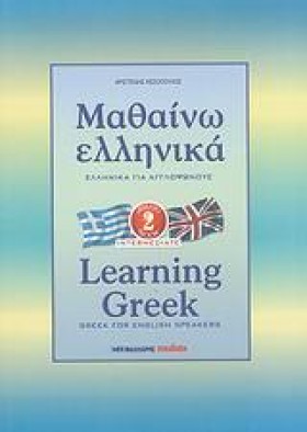 ΜΑΘΑΙΝΩ ΕΛ &hellip;