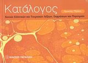 ΚΑΤΑΛΟΓΟΣ …