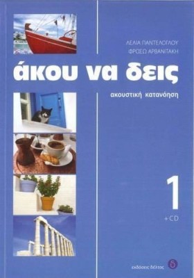ΑΚΟΥ ΝΑ ΔΕ &hellip;