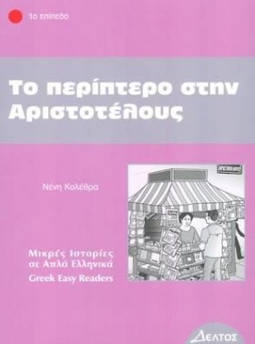 ΤΟ ΠΕΡΙΠΤΕ &hellip;