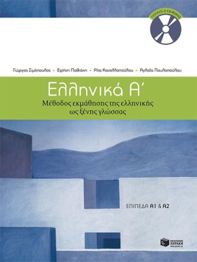 ΕΛΛΗΝΙΚΑ Α …