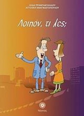 ΛΟΙΠΟΝ, ΤΙ &hellip;