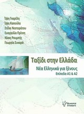 ΤΑΞΙΔΙ ΣΤΗ &hellip;
