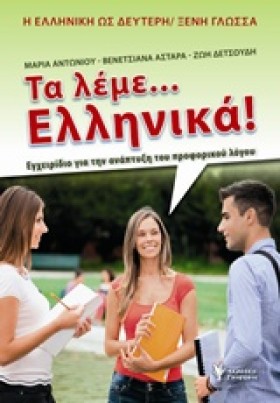 ΤΑ ΛΕΜΕ ΕΛ …