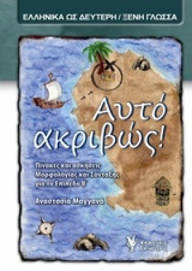 ΑΥΤΟ ΑΚΡΙΒ …