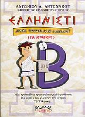 ΕΛΛΗΝΙΣΤΙ …