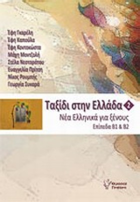 ΤΑΞΙΔΙ ΣΤΗ …