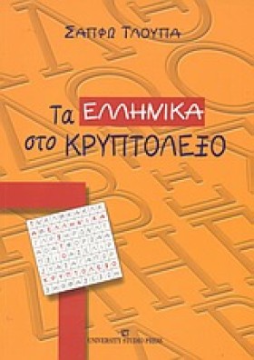 ΤΑ ΕΛΛΗΝΙΚ …