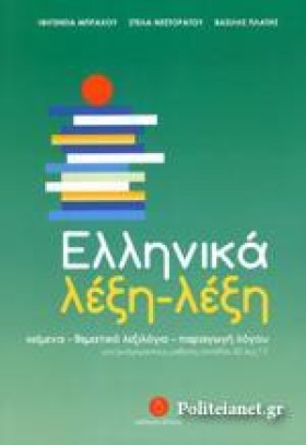 ΕΛΛΗΝΙΚΑ Λ …