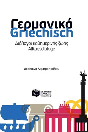 ΓΕΡΜΑΝΙΚΑ- &hellip;