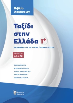 ΤΑΞΙΔΙ ΣΤΗ &hellip;