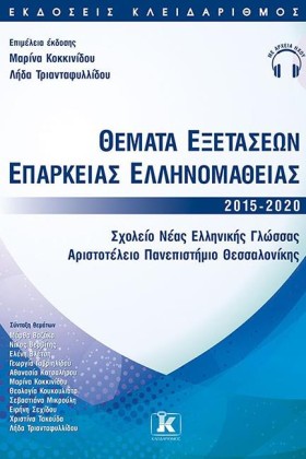 ΘΕΜΑΤΑ ΕΞΕ …