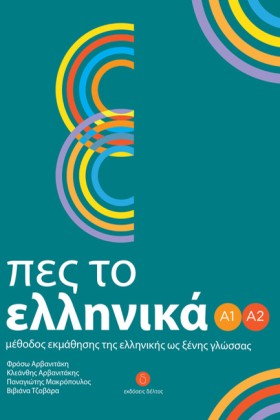 ΠΕΣ ΤΟ ΕΛΛ &hellip;
