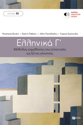 ΕΛΛΗΝΙΚΑ Γ &hellip;