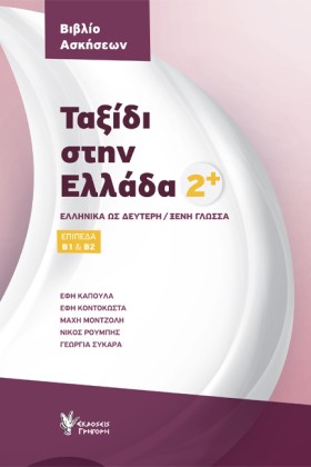 ΤΑΞΙΔΙ ΣΤΗ …