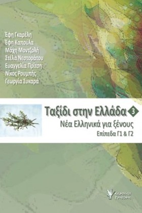 ΤΑΞΙΔΙ ΣΤΗ …