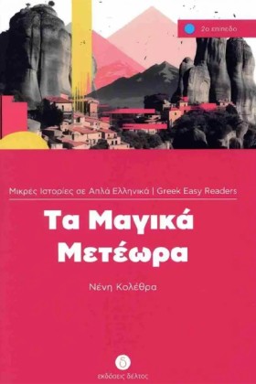 ΤΑ ΜΑΓΙΚΑ …