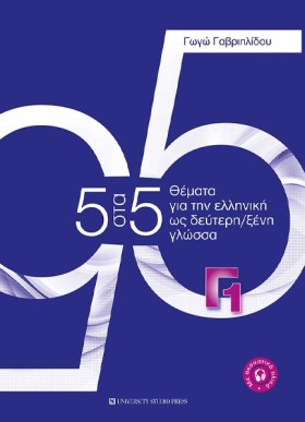 5 ΣΤΑ 5 ΘΕ …