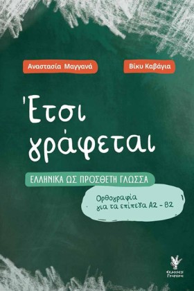 ΕΤΣΙ ΓΡΑΦΕ &hellip;