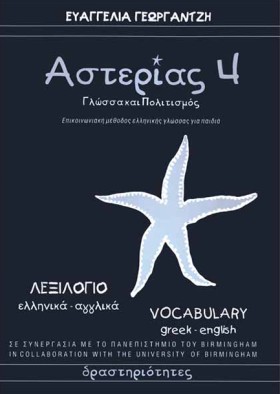 ΑΣΤΕΡΙΑΣ 4
