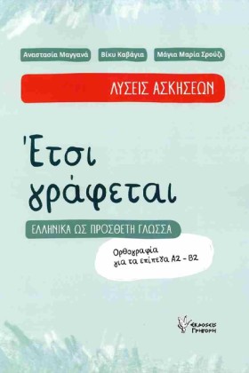 ΕΤΣΙ ΓΡΑΦΕ &hellip;