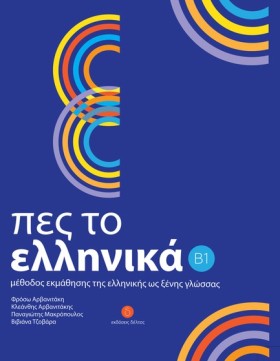 ΠΕΣ ΤΟ ΕΛΛ &hellip;