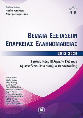 ΘΕΜΑΤΑ ΕΞΕ …